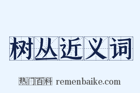 树丛近义词是什么意思的图片